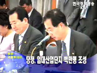 당정, 임대산업단지 백만평 조성