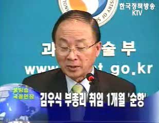 김우식 부총리 취임 1개월 `순항`