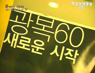 광복60 선진한국을 위한 새로운 도약 - 제1부 오늘은 어제의 결과 내일은 오늘의 투영