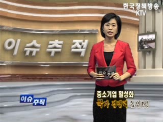 중소기업 활성화, 국가 경쟁력 높인다! 