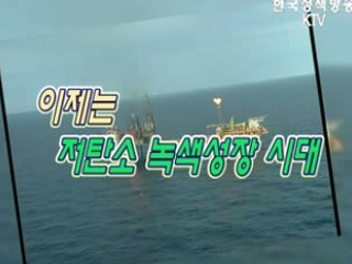 이제는 저탄소 녹색성장 시대