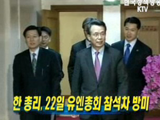 한 총리, 22일 유엔총회 참석차 방미