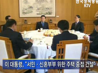 이 대통령, 무주택자 임기중 없애겠다