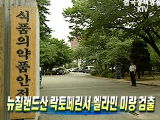 뉴질랜드산 락토페린서 멜라민 미량 검출