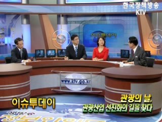 관광의날, 관광산업 선진화의 길을 찾다