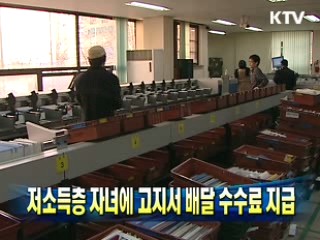 저소득층자녀 고지서 송달 수수료지급