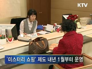 내년부터 파생상품도 '미스터리 쇼핑'