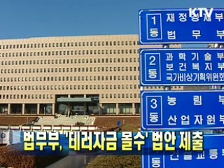 법무부, '테러자금 몰수' 법안 제출