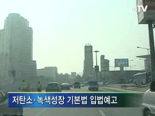 저탄소·녹색성장 입법 예고