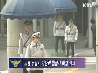 법질서 확립을 위한 3·1절 폭주족 특별단속