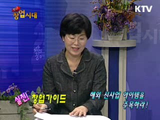 해외 신사업 아이템을 주목하라!