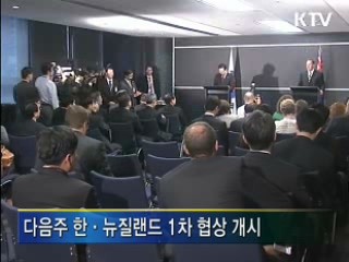 한·뉴질랜드 FTA 협상, 8일 시작