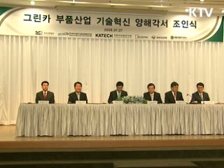 '그린카' 핵심부품 개발 적극 지원 