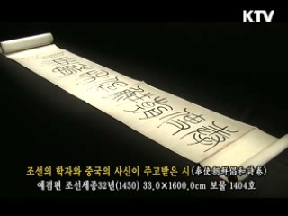 조선의 학자와 중국의 사신이 주고받은 시 [한국의 유물]