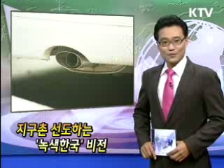 지구촌 선도하는 '녹색한국' 비전 [클릭! 경제브리핑]