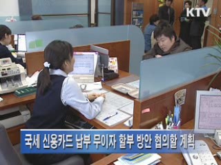 국세 신용카드 수수료 1.2%로 인하