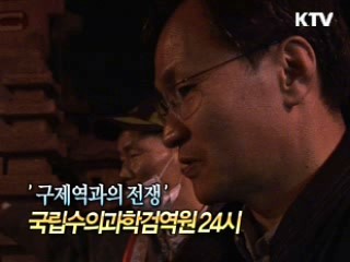  구제역과의 전쟁, 국립 수의과학 검역원 24시