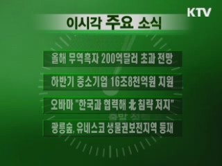 이 시각 주요소식(단신)