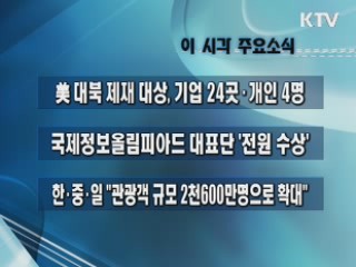 이 시각 주요소식(단신)