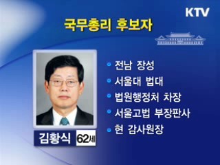 이 대통령, 새 총리에 김황식 감사원장 내정