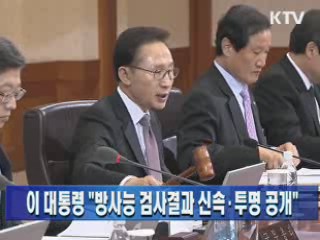 이 대통령 "방사성 검사결과 신속·투명 공개