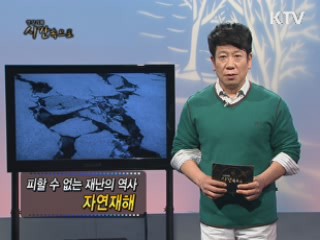 피할 수 없는 재난의 역사, 자연재해