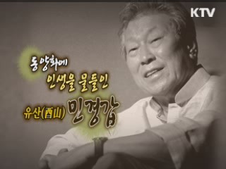 동양화에 인생을 물들인 유산(酉山) 민경갑 [나의 삶, 나의 예술]