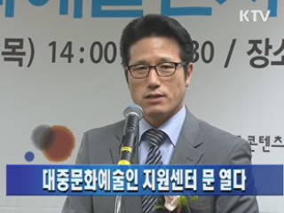 대중문화예술인 지원센터 문 열다