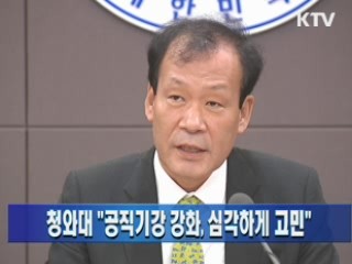 청와대 "공직기강 강화, 심각하게 고민"