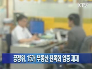 공정위, 15개 부동산 친목회 엄중 제재