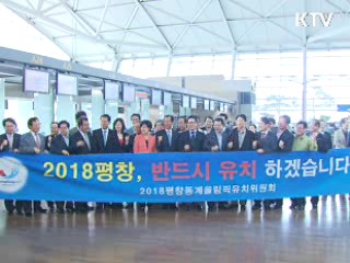 평창 유치 대표단 출국…"반드시 성공한다"