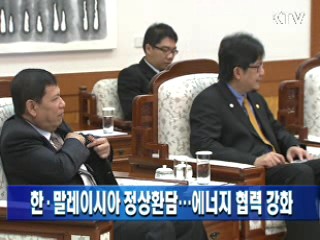 한·말레이시아 정상환담···에너지 협력 강화