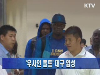 '우사인 볼트' 대구 입성