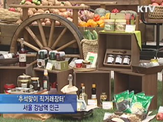 추석 준비 '저렴한 직거래장터에서'