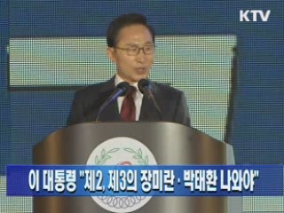 이 대통령 "제2, 제3의 장미란·박태환 나와야"