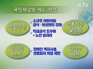 '사회적 약자' 위한 제도 개선 강화