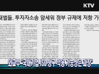 외교부 "국내기업 ISD 청구 악용 가능성은 과장"