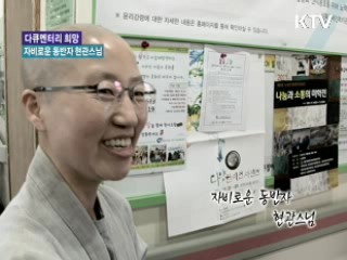 자비로운 동반자 현관스님 [다큐멘터리 희망]