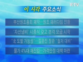 이 시각 주요소식(단신)