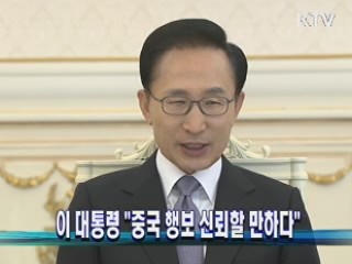 이 대통령 "중국 행보 신뢰할 만하다"