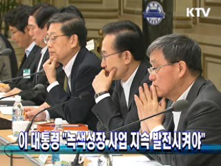 이 대통령 "녹색성장 사업 지속 발전시켜야"