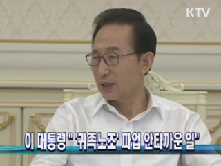 이 대통령 "'귀족노조' 파업 안타까운 일"