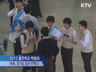 '2012 좋은학교 박람회' 개막…22일까지 계속