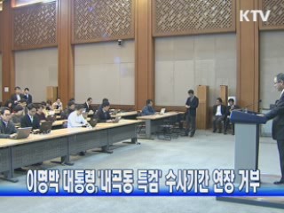 이명박 대통령, '내곡동 특검' 수사기간 연장 거부