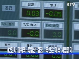 K2전차 파워팩 '독일산' 결정…국산은 계속 시험평가