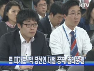 르 피가로 "박 당선인 재벌 공격, 놀라운 일"