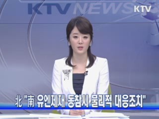 北 "南 유엔제재 동참시 물리적 대응조치"