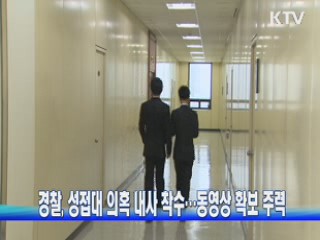 경찰, 성접대 의혹 내사 착수···동영상 확보 주력