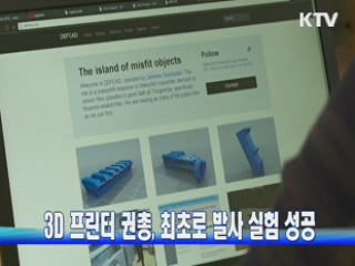 3D 프린터 권총, 최초로 발사 실험 성공