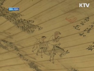 강세황의 삶과 예술 세계 [캠퍼스 리포트]